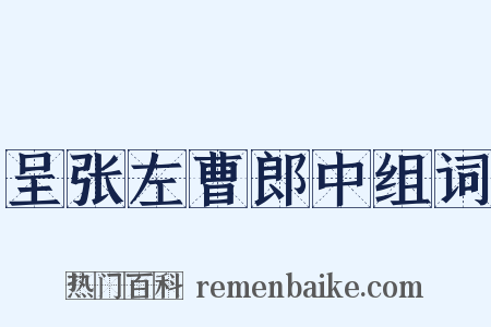 呈张左曹郎中组词是什么意思的图片